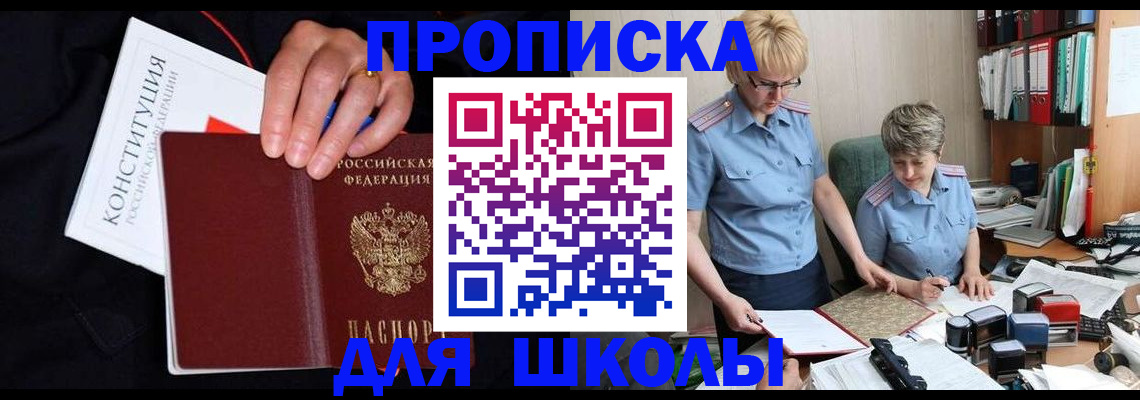 прописка для школы в Клинцах
